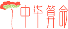 华夏算命网